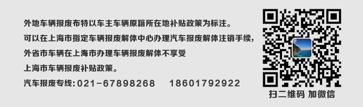 上海外地车报废补贴