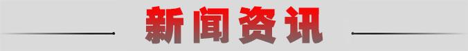 新闻资讯