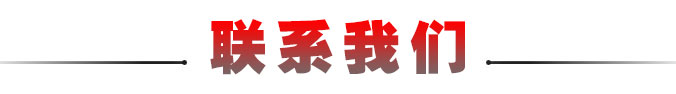 联系我们