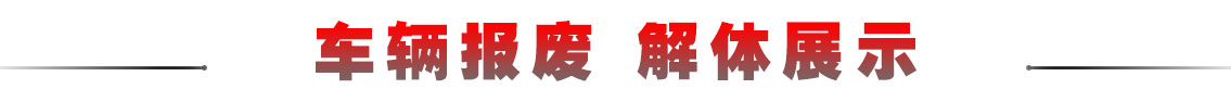 车辆报废流程