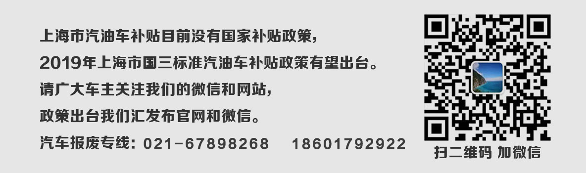 上海汽油车报废补贴标准